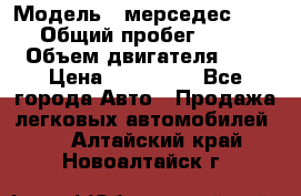  › Модель ­ мерседес W123 › Общий пробег ­ 250 › Объем двигателя ­ 3 › Цена ­ 170 000 - Все города Авто » Продажа легковых автомобилей   . Алтайский край,Новоалтайск г.